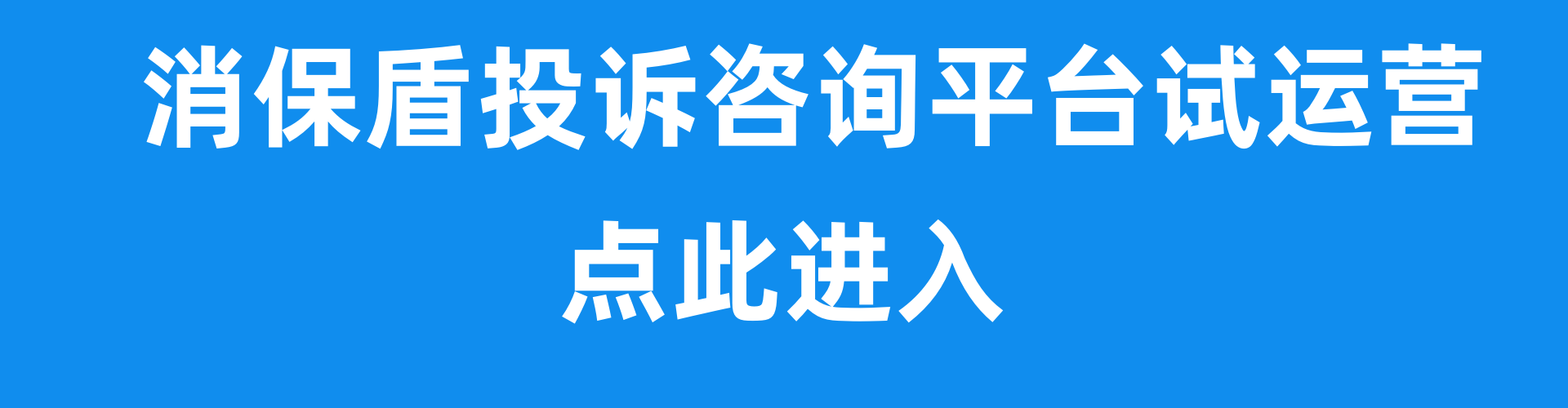 消保盾投诉咨询平台试运营